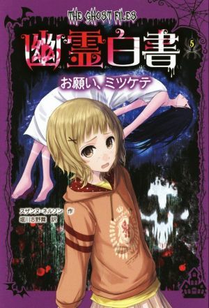 幽霊白書(５) お願い、ミツケテ／スザンヌ・ネルソン(著者),堀川志野舞(訳者),ヤマウチシズ_画像1