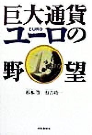 巨大通貨ユーロの野望／杉本等(著者),有吉功一(著者)_画像1