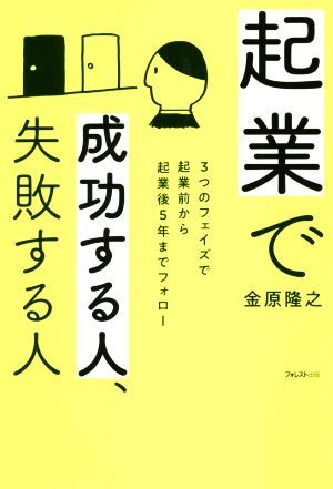 起業で成功する人、失敗する人 ３つのフェイズで起業前から起業後５年までフォロー／金原隆之(著者)_画像1