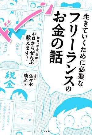 生きていくために必要なフリーランスのお金の話 税金、年金、保険…ゼロからぜんぶ教えます！／佐々木康之(著者)_画像1