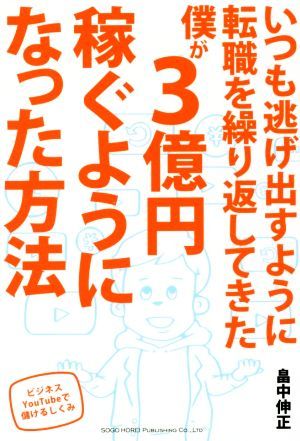 いつも逃げ出すように転職を繰り返してきた僕が３億円稼ぐようになった方法 ビジネスＹｏｕ　Ｔｕｂｅで儲けるしくみ／畠中伸正(著者)_画像1