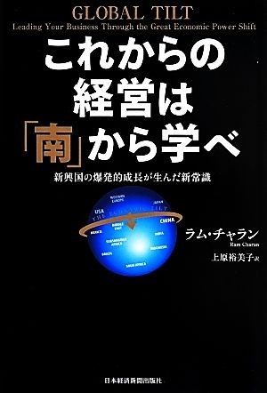 これからの経営は「南」から学べ 新興国の爆発的成長が生んだ新常識／ラム・チャラン(著者),上原裕美子(訳者)_画像1