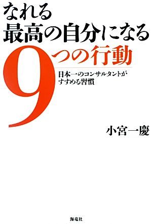 なれる最高の自分になる９つの行動 日本一のコンサルタントがすすめる習慣／小宮一慶【著】_画像1