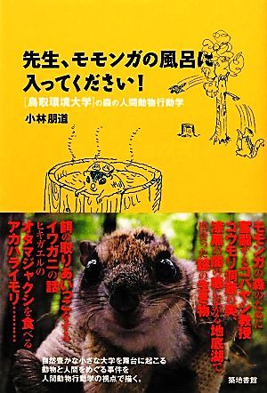 先生、モモンガの風呂に入ってください！ 「鳥取環境大学」の森の人間動物行動学／小林朋道【著】_画像1