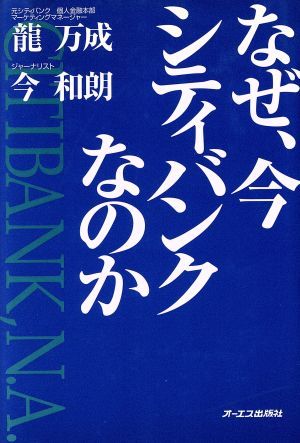 なぜ、今シティバンクなのか／龍万成(著者),今和朗(著者)_画像1