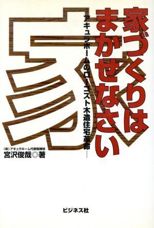 家づくりはまかせなさい アキュラホームのローコスト木造住宅革命／宮沢俊哉(著者)_画像1