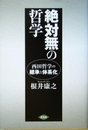 絶対無の哲学 西田哲学の継承と体系化／根井康之(著者)_画像1