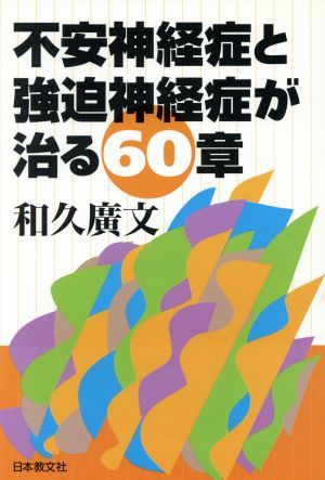 不安神経症と強迫神経症が治る６０章／和久広文(著者)_画像1