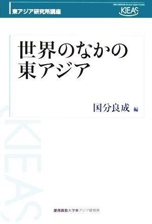 世界のなかの東アジア 東アジア研究所講座／国分良成(編者)_画像1