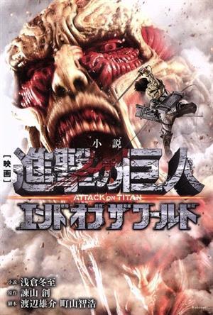 【小説】映画　進撃の巨人　ＡＴＴＡＣＫ　ＯＮ　ＴＩＴＡＮ　エンド　オブ　ザ　ワールド マガジンＫＣＤＸ／浅倉冬至(著者),諫山創,渡辺_画像1