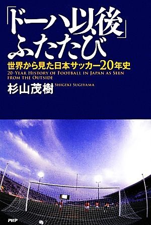 「ドーハ以後」ふたたび 世界から見た日本サッカー２０年史／杉山茂樹【著】_画像1