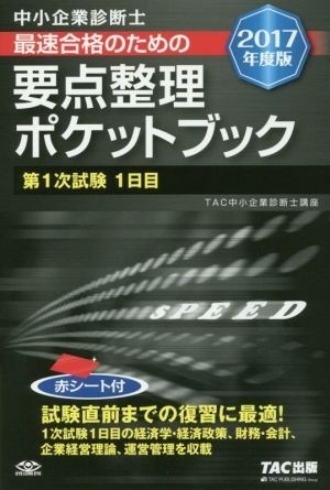 中小企業診断士　最速合格のための要点整理ポケットブック(２０１７年度版) 第１次試験１日目／ＴＡＣ中小企業診断士講座(編著)_画像1