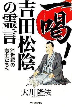 一喝！吉田松陰の霊言 ２１世紀の志士たちへ／大川隆法【著】_画像1