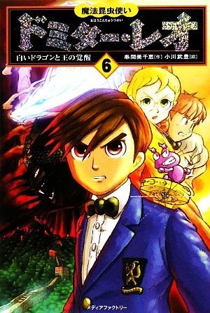 魔法昆虫使いドミター・レオ(６) 白いドラゴンと王の覚醒／串間美千恵【作】，小川武豊【絵】_画像1