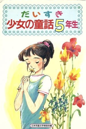 だいすき少女の童話(５年生)／日本児童文学者協会(編者)_画像1