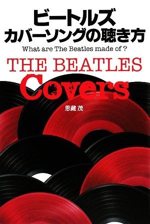 ビートルズ　カバーソングの聴き方 Ｗｈａｔ　ａｒｅ　Ｔｈｅ　Ｂｅａｔｌｅｓ　ｍａｄｅ　ｏｆ？／恩藏茂【著】_画像1