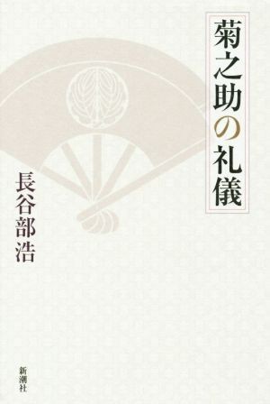 菊之助の礼儀／長谷部浩(著者)_画像1