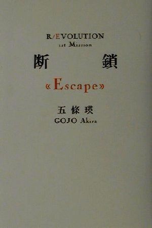 断鎖“Ｅｓｃａｐｅ” Ｒ／ｅｖｏｌｕｔｉｏｎ１ｓｔ．ｍｉｓｓｏｎ／五條瑛(著者)_画像1