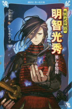 明智光秀　美しき知将 戦国武将物語 講談社青い鳥文庫／小沢章友(著者),ｋａｗｏｒｕ_画像1