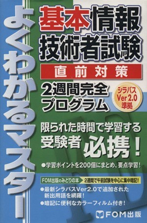 基本情報技術者試験直前対策　２週間完全プログラム　シラバスＶｅｒ２．０準拠／富士通エフ・オー・エム(著者)_画像1