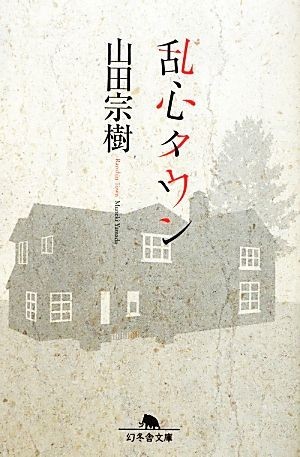 乱心タウン 幻冬舎文庫／山田宗樹【著】_画像1