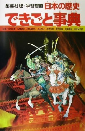 日本の歴史　できごと事典 集英社版・学習漫画／柳川創造(著者),坂田稔(著者),阿部高明,岡村道雄,吉村武彦,入間田宣夫,池上裕子,高埜利彦,_画像1