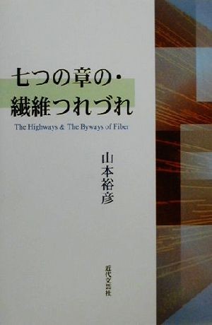 七つの章の・繊維つれづれ／山本裕彦(著者)_画像1