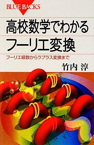 高校数学でわかるフーリエ変換 フーリエ級数からラプラス変換まで ブルーバックス／竹内淳【著】_画像1