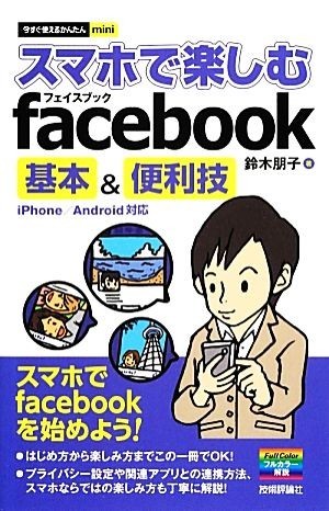 スマホで楽しむｆａｃｅｂｏｏｋ基本＆便利技 ｉＰｈｏｎｅ／Ａｎｄｒｏｉｄ対応 今すぐ使えるかんたんｍｉｎｉ／鈴木朋子【著】_画像1