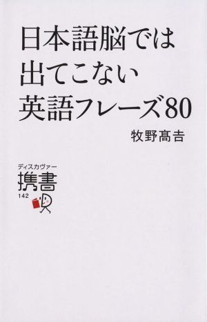 日本語脳では出てこない英語のフレーズ８０ ディスカヴァー携書１４２／牧野高吉(著者)_画像1