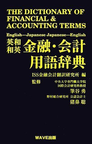 逆輸入 英和・和英金融・会計用語辞典／ＩＳＳ金融会計翻訳研究所【編