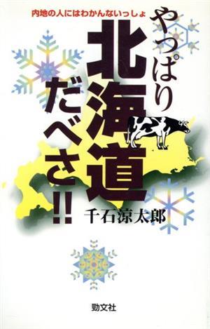 やっぱり北海道だべさ！！ 内地の人にはわかんないっしょ／千石涼太郎(著者)_画像1