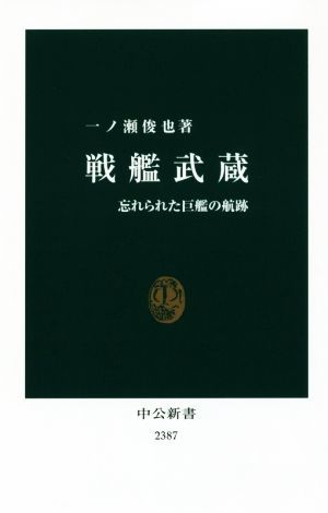 戦艦武蔵 忘れられた巨艦の航跡 中公新書２３８７／一ノ瀬俊也(著者)_画像1