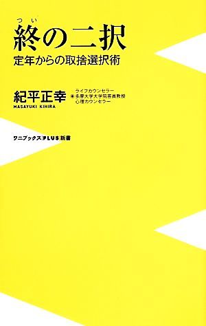 終の二択　定年からの取捨選択術 ワニブックスＰＬＵＳ新書／紀平正幸(著者)_画像1