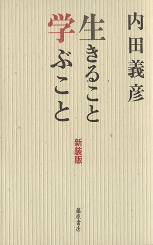 生きること学ぶこと　新装版／内田義彦(著者)_画像1