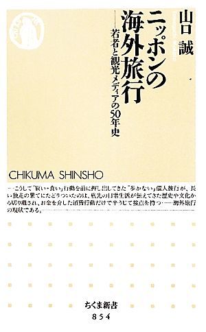 ニッポンの海外旅行 若者と観光メディアの５０年史 ちくま新書／山口誠【著】_画像1