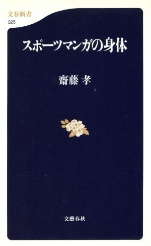 スポーツマンガの身体 文春新書／齋藤孝(著者)_画像1