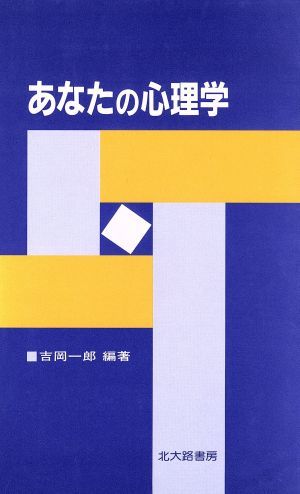 あなたの心理学／吉岡一郎(著者)_画像1