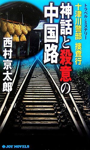 十津川警部捜査行 神話と殺意の中国路 ジョイ・ノベルス／西村京太郎【著】_画像1