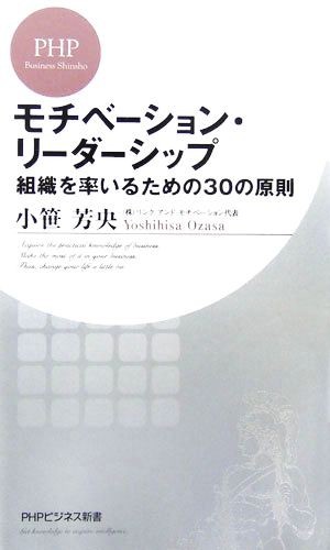 モチベーション・リーダーシップ 組織を率いるための３０の原則 ＰＨＰビジネス新書／小笹芳央【著】_画像1