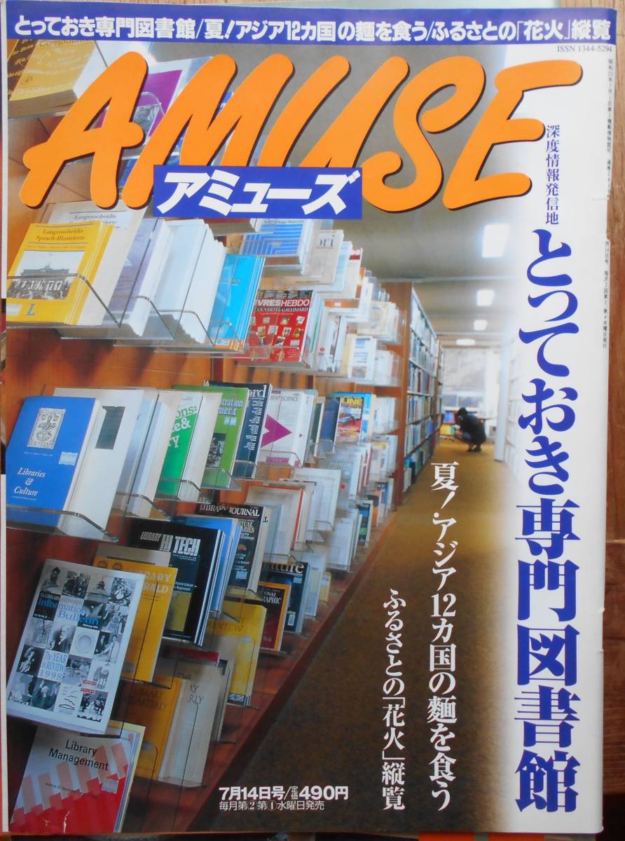 アミューズ AMUSE　とっておき専門図書館　1999年7月14日号_画像1