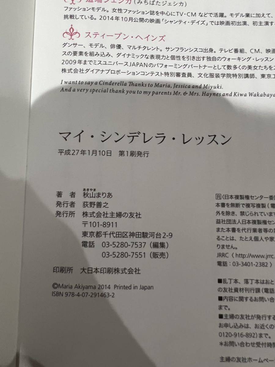 初版・帯付き　マイ・シンデレラ・レッスン　秋山まりあ　道端ジェシカ　スティーブン・ヘインズ　主婦の友社_画像7