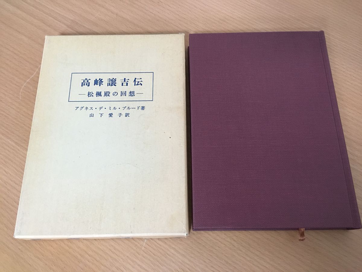 てなグッズや 高峰譲吉伝 松楓殿の回想 著 プルード ミル デ アグネス 伝記、人物評伝 てなグッズや 高峰譲吉伝 松楓殿の回想 著 プルード ミル デ アグネス 伝記、人物評伝