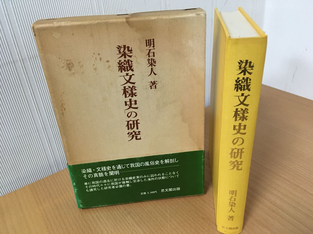 染織文様史の研究 明石染人 思文閣出版_画像1