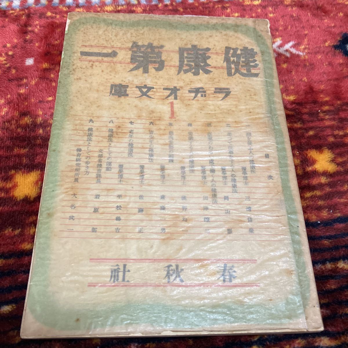 ラジオ文庫 健康第一 春秋社 昭和14年 古書_画像1