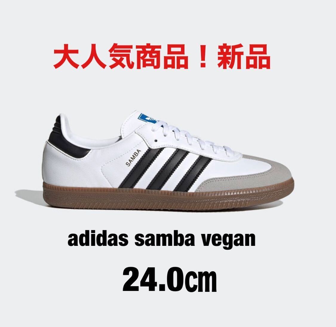 アディダスサンバ 24.0㎝ adidas samba vegan 新品-