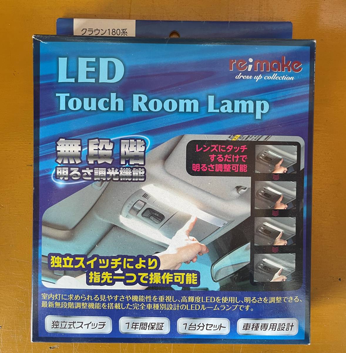 《在庫処分・送料無料》　新品　LED　タッチ　ルームランプ　無段階調光機能　18クラウン　サンルーフなし用_画像1