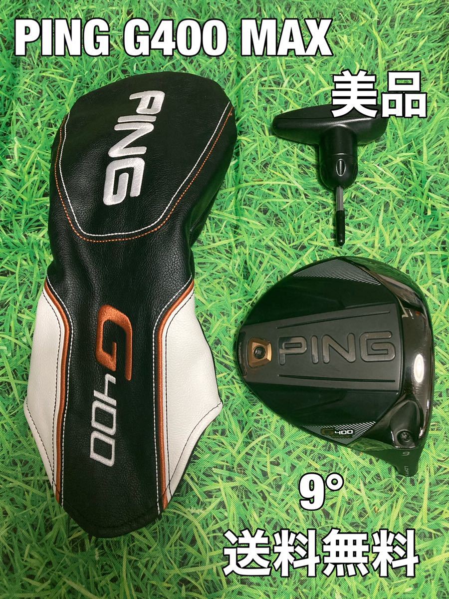 サイト】 ☆美品☆送料無料☆31,980円即決☆PING(ピン)G400 MAX 1W
