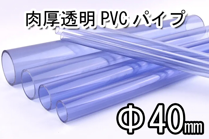  meat thickness transparent PVC pipe outer diameter 40mm length 50cm 1 pcs DIY aquarium 