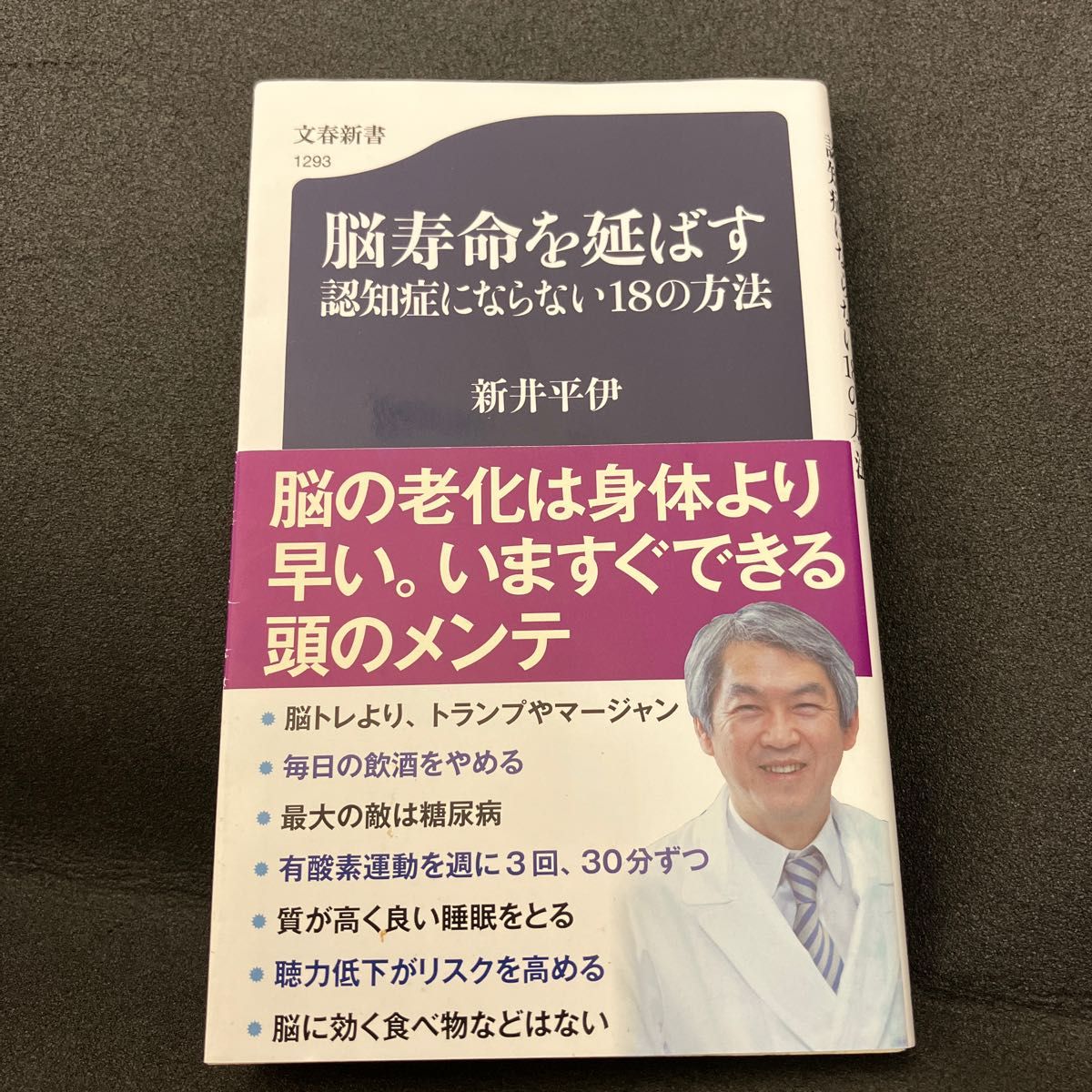 お値下げしました 脳寿命を延ばす認知症にならない１８の方法 （文春新書　１２９３） 新井平伊／著